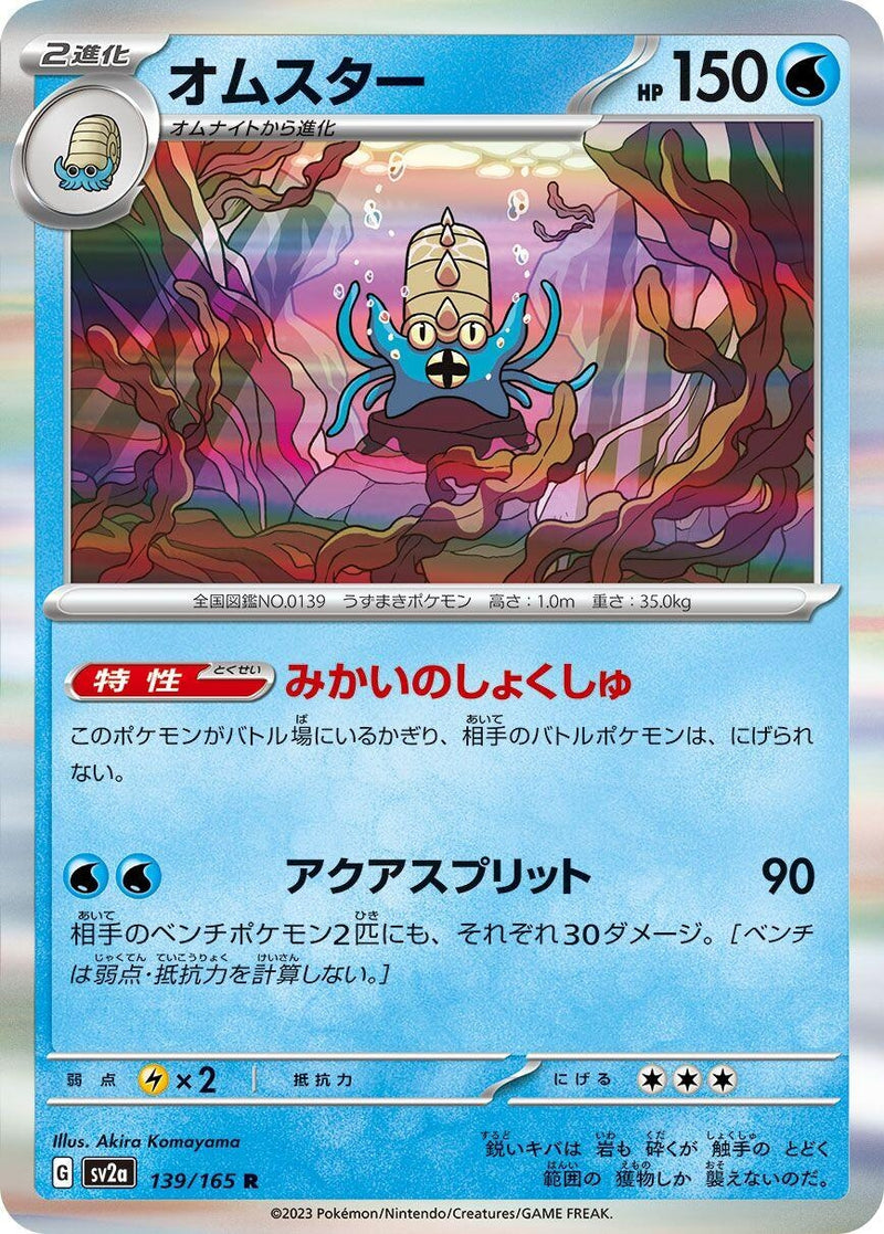 Omastar (139/165) (SV2a: Pokemon Card 151)