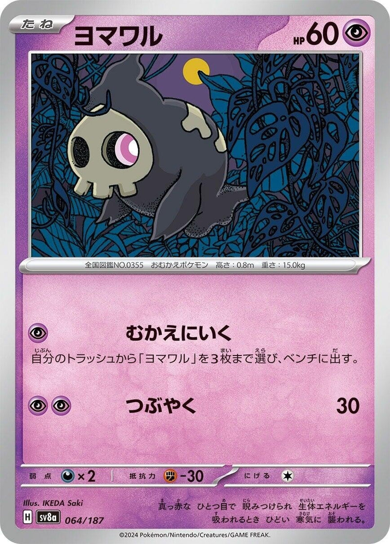 Duskull (064/187) (SV8a: Terastal Fest ex)