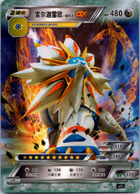 Chinese Solgaleo GX 082/180