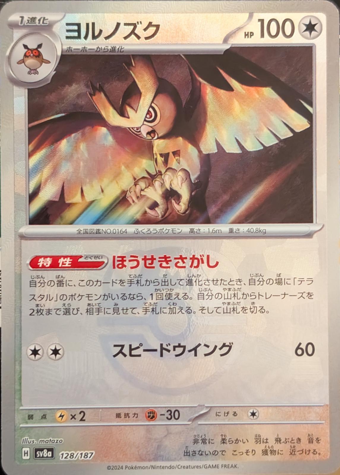 Japanese Pokemon Japan - Noctowl (Master Ball Pattern) (128/187) [SV8a: Terastal Fest ex]