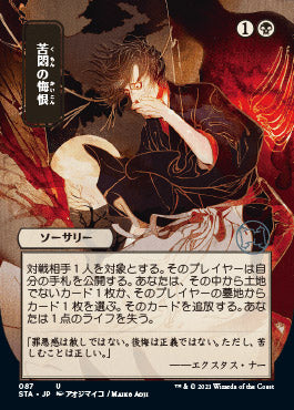 Agonizing Remorse (JP Alternate Art) (Foil Etched) (87) [Strixhaven: Mystical Archives]