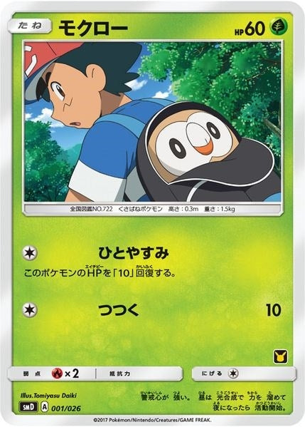 Rowlet (Ash vs Team Rocket Deck Kit) (001/026) [Ash vs Team Rocket Deck Kit (JP Exclusive)]
