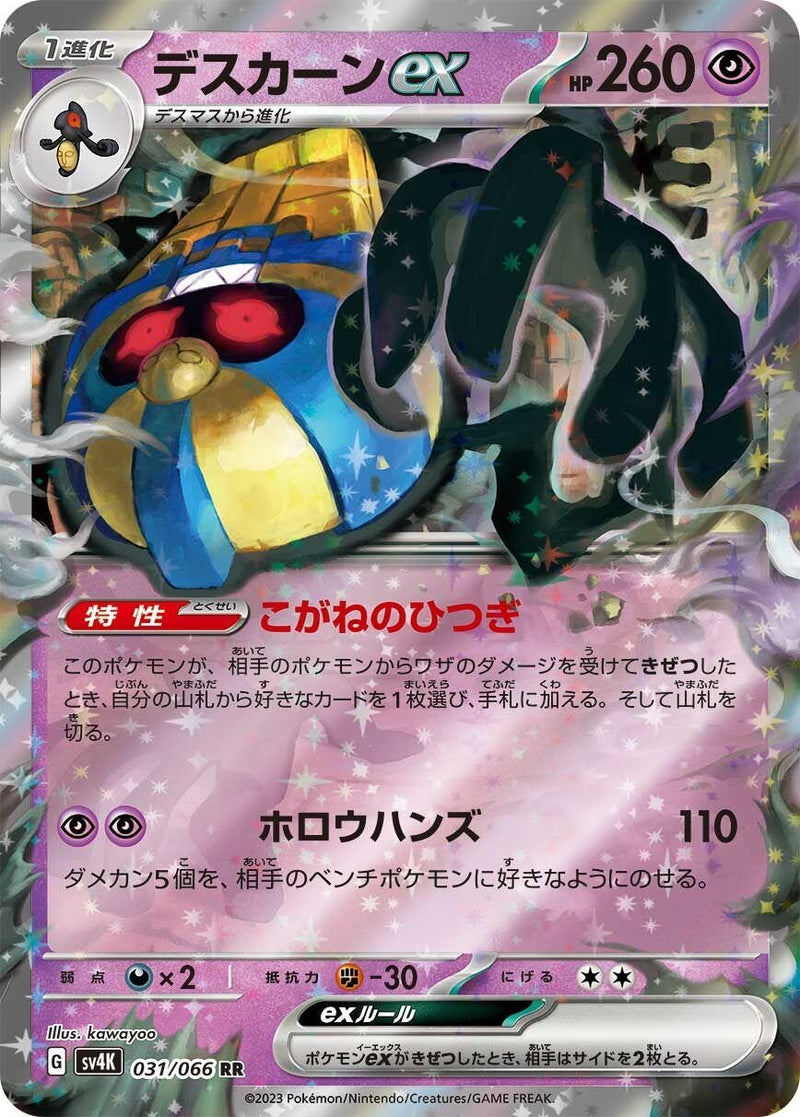 Japanese Pokemon Japan - Cofagrigus ex (031/066) [SV4K: Ancient Roar]