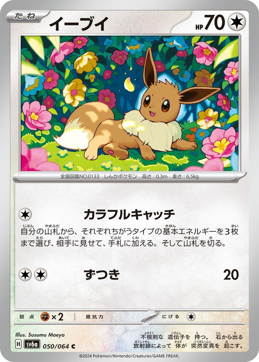 Japanese Pokemon Japan - Eevee (050/064) [SV6a: Night Wanderer]