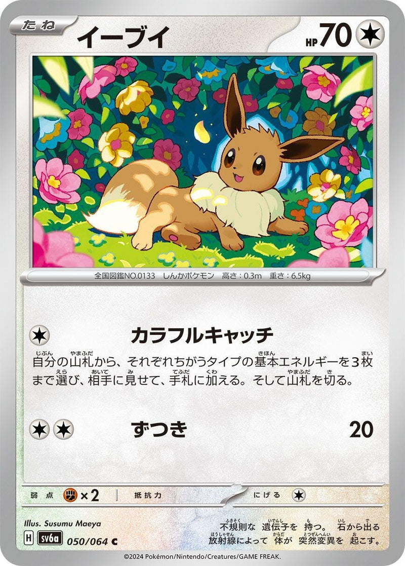 Japanese Pokemon Japan - Eevee (050/064) [SV6a: Night Wanderer]