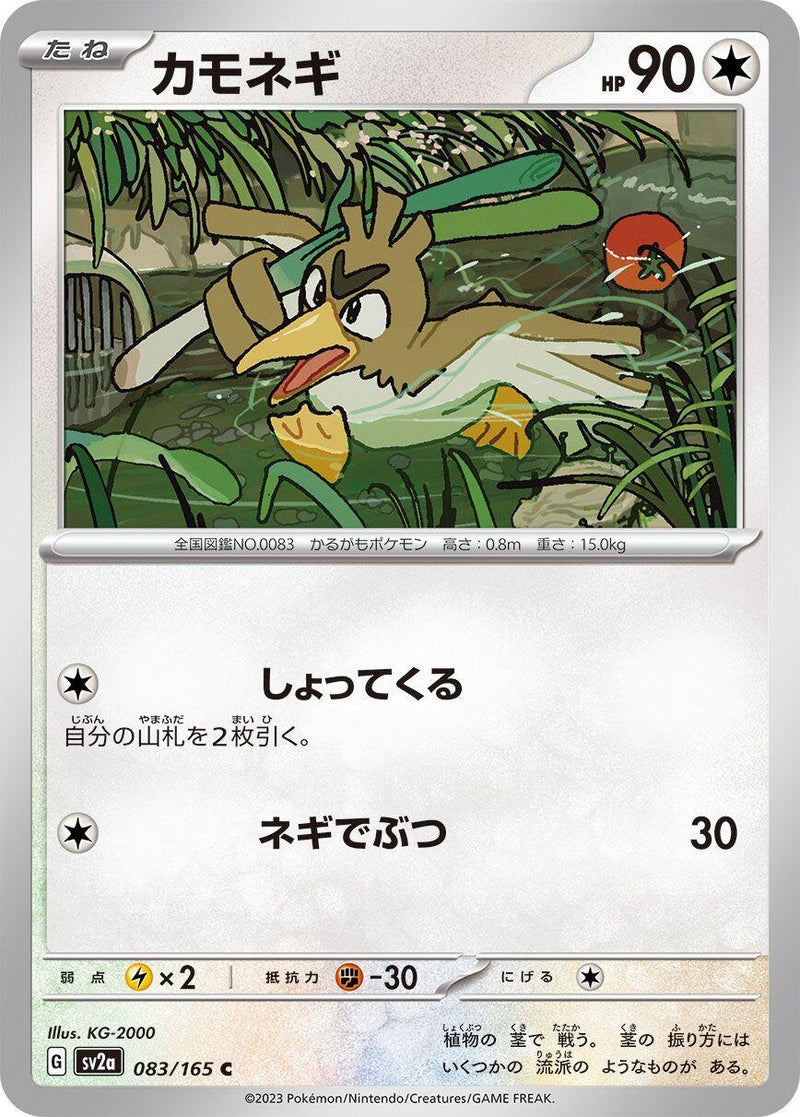 Farfetch'd (083/165) (SV2a: Pokemon Card 151)