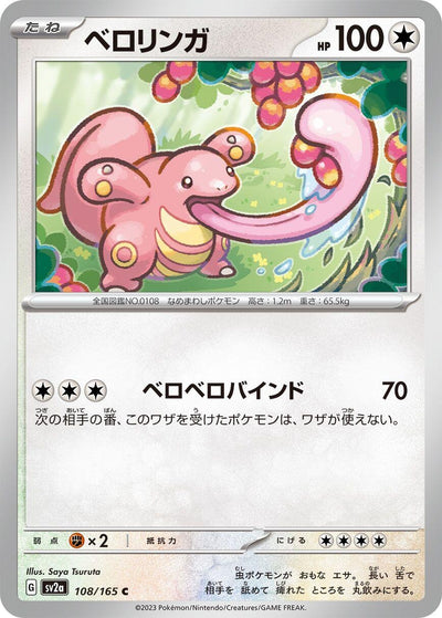 Lickitung (108/165) (SV2a: Pokemon Card 151)