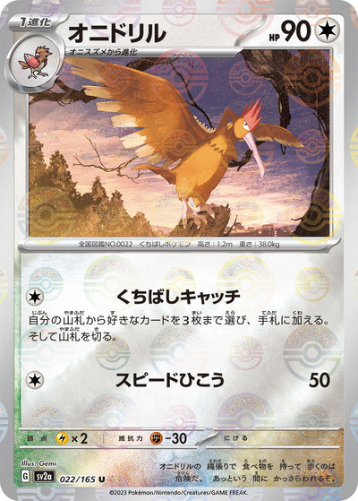 Fearow (Poke Ball Pattern) (022/165) (SV2a: Pokemon Card 151)