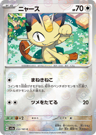 Meowth (Poke Ball Pattern) (052/165) (SV2a: Pokemon Card 151)