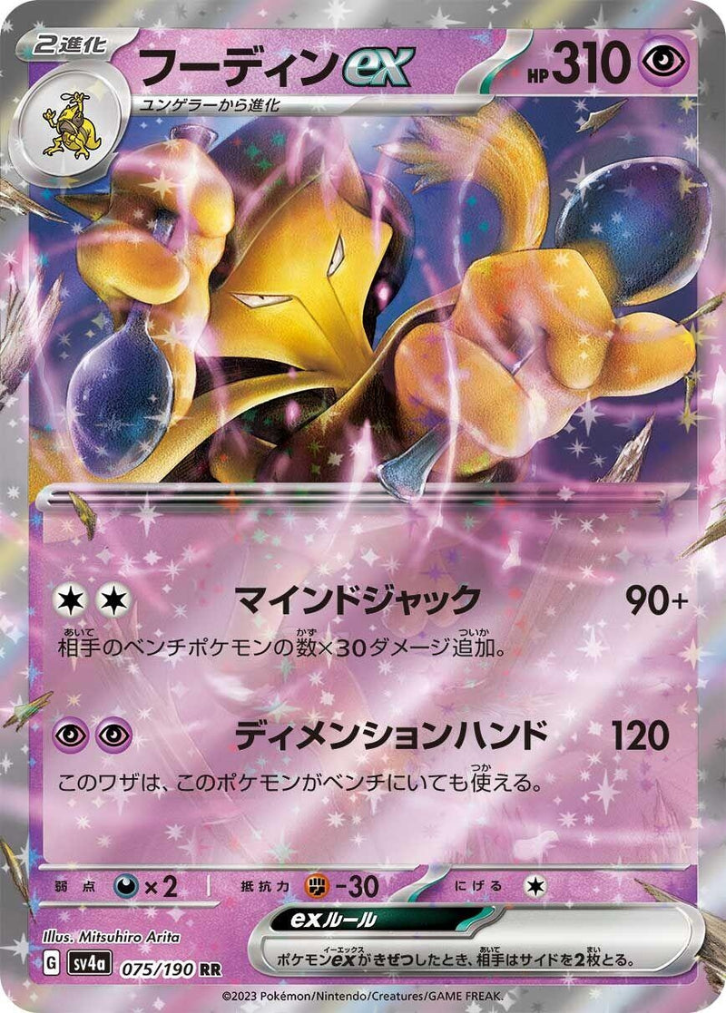 Japanese Pokemon Japan - Alakazam ex (075/190) [SV4a: Shiny Treasure ex]