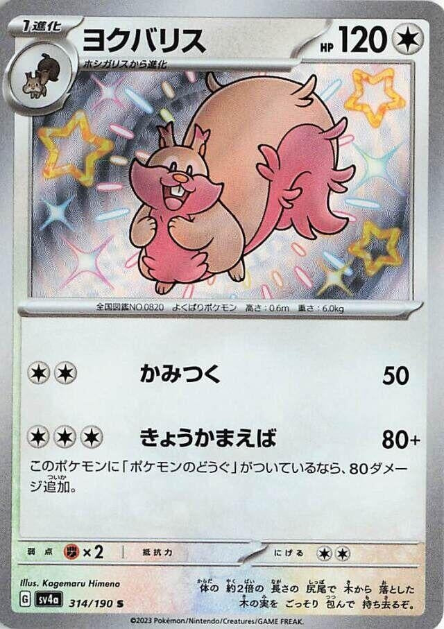 Japanese Pokemon Japan - Greedent (314/190) [SV4a: Shiny Treasure ex]