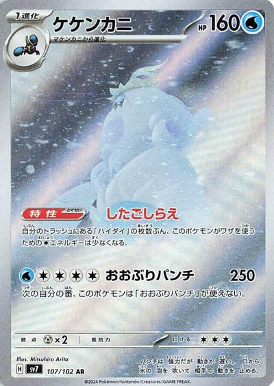 Japanese Pokemon Japan - Crabominable (107/102) [SV7: Stellar Miracle]