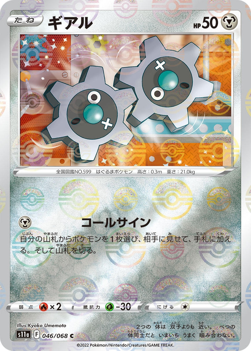 Klink (Poke Ball Pattern) (046/068) (S11a: Incandescent Arcana)