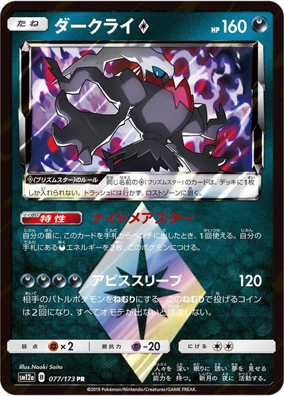 Japanese Pokemon Japan - Darkrai Prism Star (077/173) [SM12a: TAG TEAM GX: Tag All Stars]