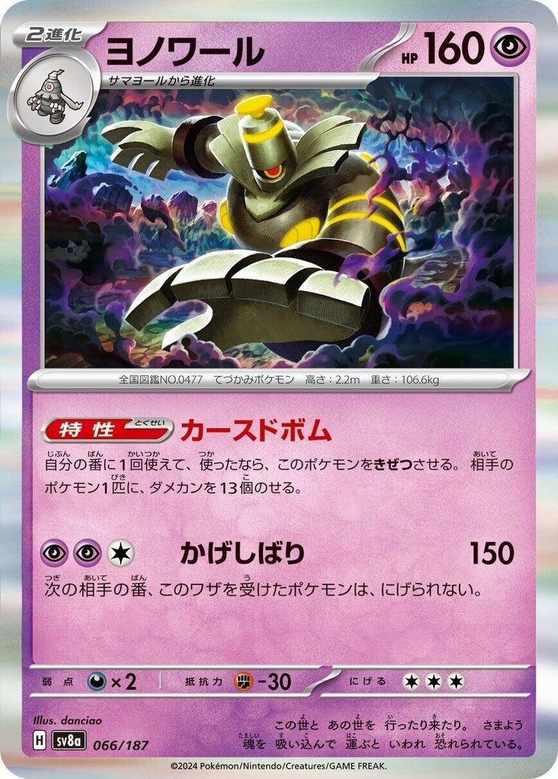 Dusknoir (066/187) (SV8a: Terastal Fest ex)