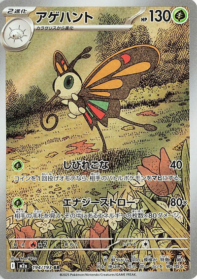Japanese Pokemon Japan - Beautifly (194/193) [M2a: High Class Pack: MEGA Dream ex]