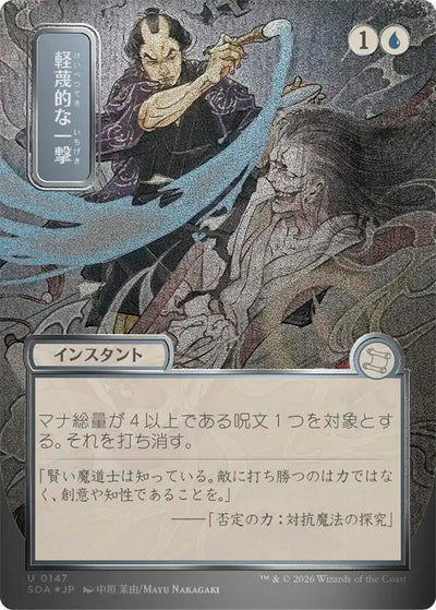 Disdainful Stroke (JP Alternate Art) (Silver Scroll Foil) (147) [Secrets of Strixhaven: Mystical Archive]