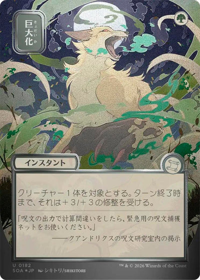 Giant Growth (JP Alternate Art) (Silver Scroll Foil) (182) [Secrets of Strixhaven: Mystical Archive]