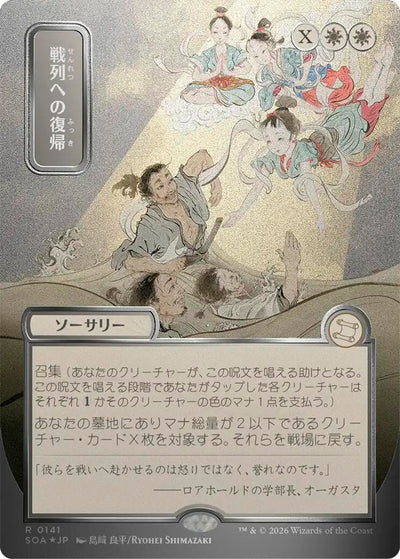 Return to the Ranks (JP Alternate Art) (Silver Scroll Foil) (141) [Secrets of Strixhaven: Mystical Archive]