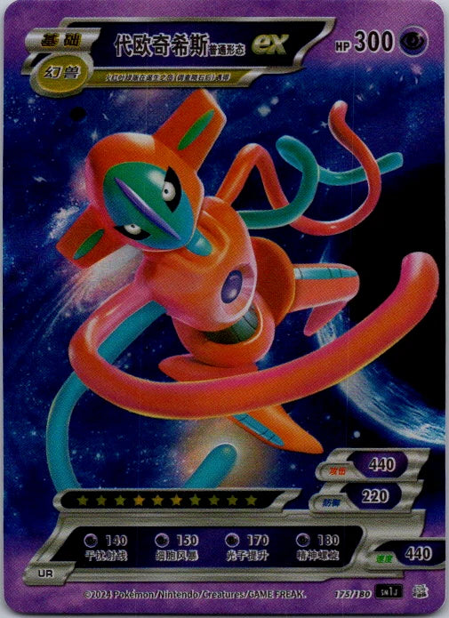 Chinese Deoxys EX (175/180)
