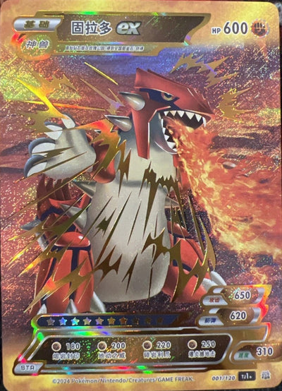 Chinese Groudon EX (001/120)