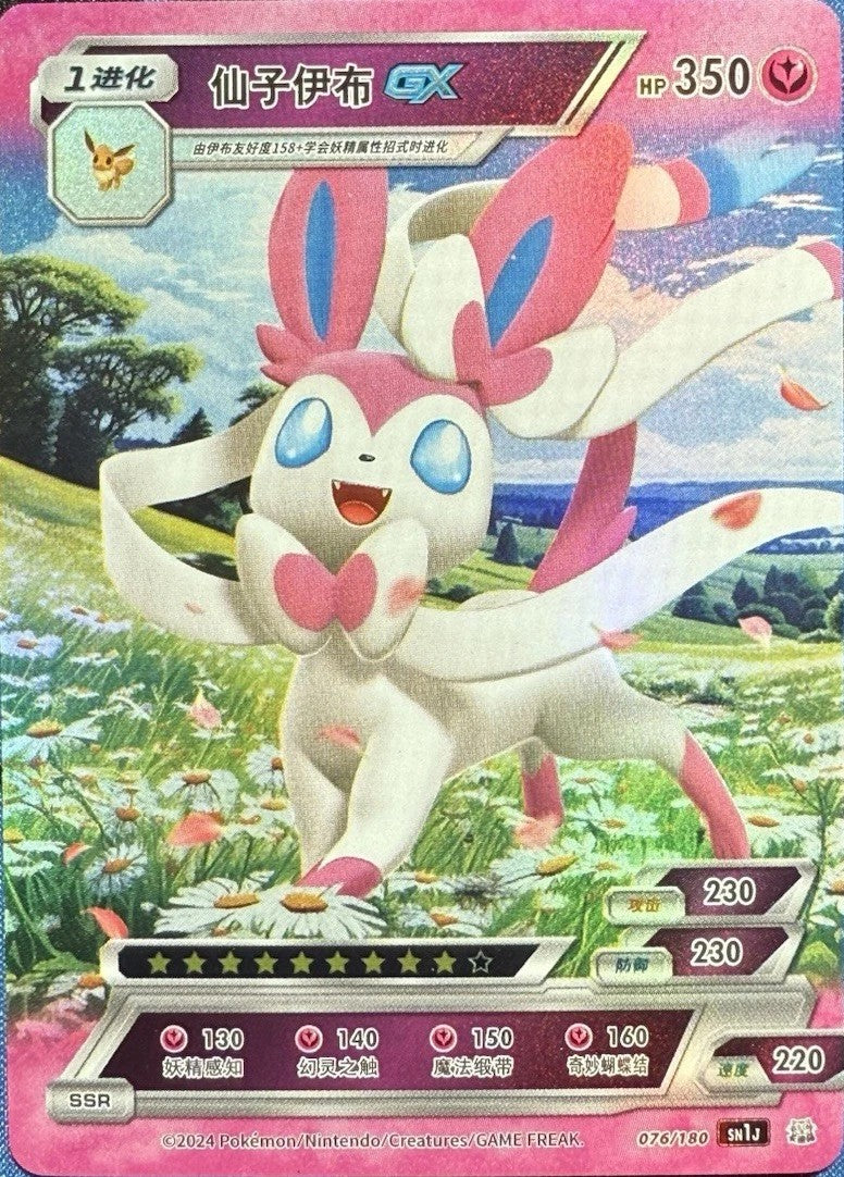 Chinese Sylveon GX (076/180)