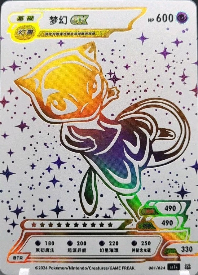 Chinese Shiny Mew EX (001/024)