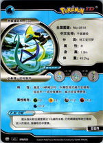 Chinese Inteleon V (073/180)